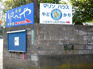 民宿の看板