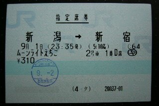 新潟から新宿までの指定券