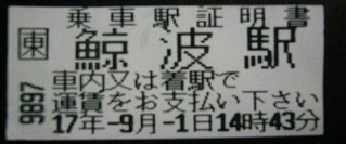 近距離きっぷとほぼ同じサイズで、白い紙に黒で印字された乗車駅証明書