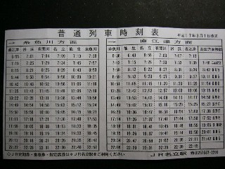 名立駅でもらった時刻表