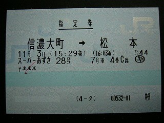 信濃大町から松本までの指定券