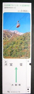 上と同じタイプのきっぷで、こちらは大観峰から室堂行きのきっぷ。