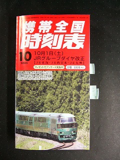 特急「ゆふいんの森」が表紙になった小型の時刻表
