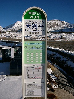 天狗平のバス停