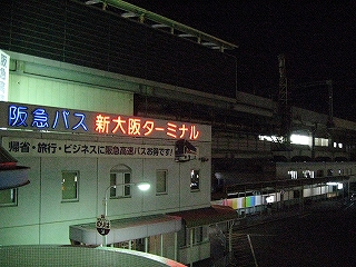 新大阪阪急バス乗り場