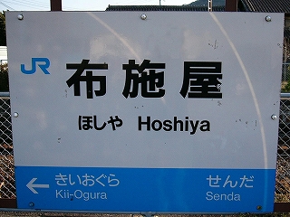 ホームに建つ国鉄サイズの駅名標。