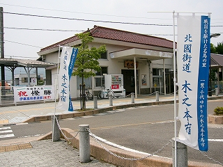 青と白の幟と駅舎。