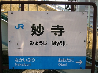 国鉄サイズの駅名標。