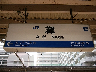 屋根から吊られたJR西日本様式の駅名標。