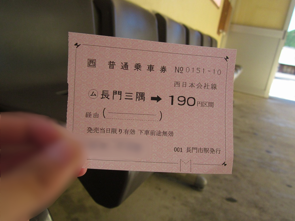 長門三隅駅の常備券