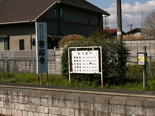 背の高い縦長の帯解寺の看板。