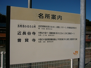 ホームに二本足で立つ名所案内板。