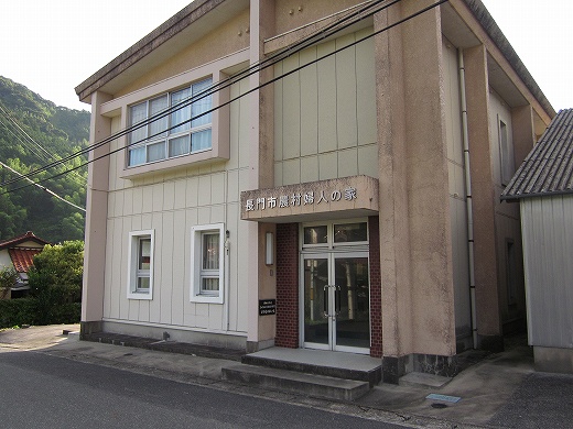 長門市農村婦人の家。