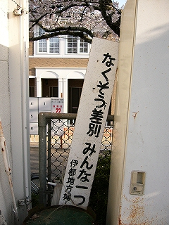 「なくそう差別みんな一つの輪になって　伊都地方婦人会」と書かれた標語板。