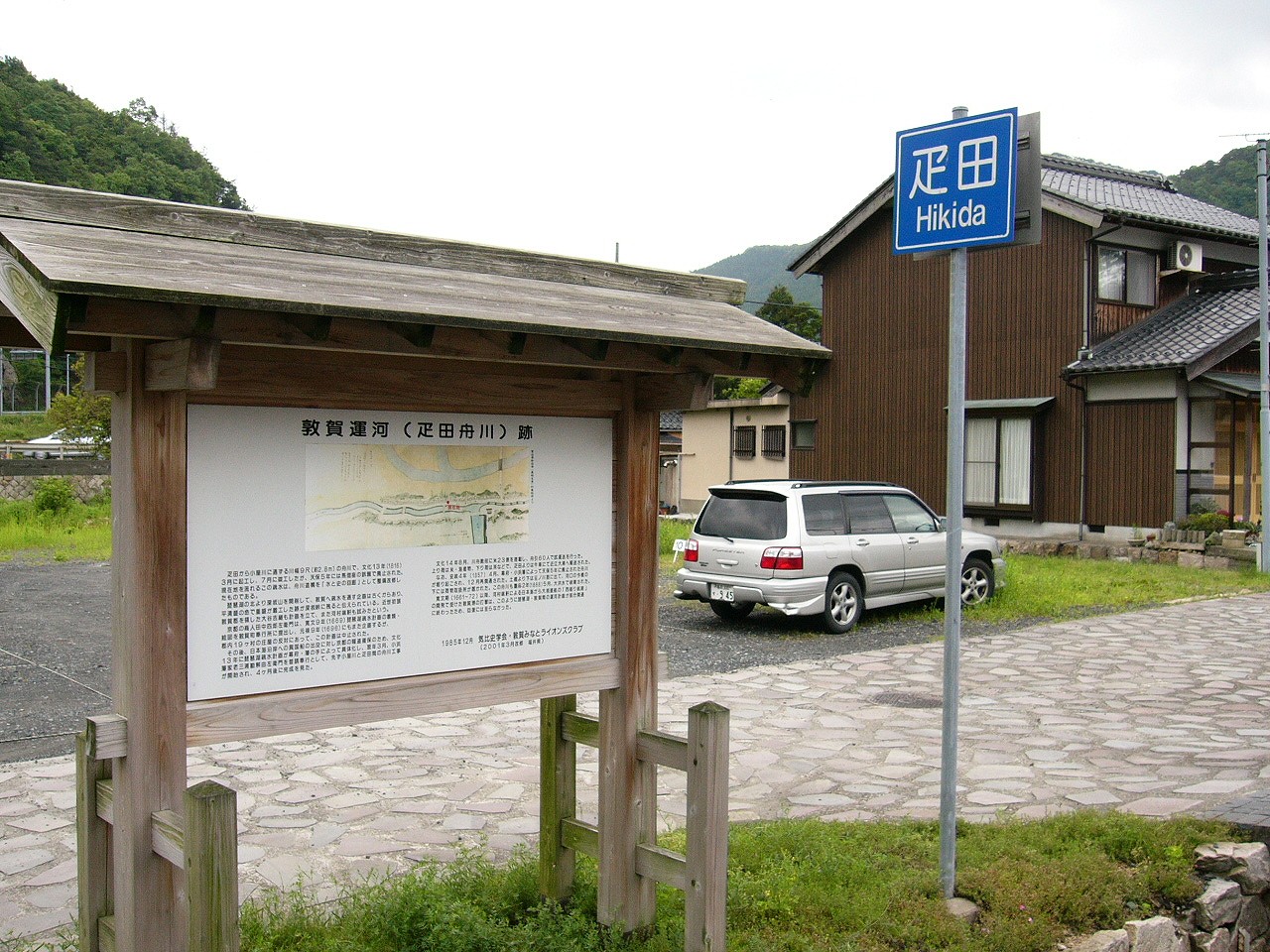 「疋田」の看板と運河についての案内板を間近に