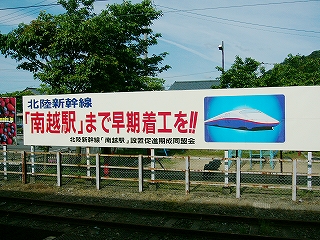 「南越駅まで延伸工事を」の看板