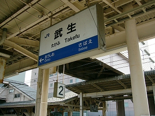 武生駅内照式駅名標